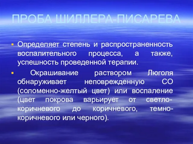 ПРОБА ШИЛЛЕРА-ПИСАРЕВА Определяет степень и распространенность воспалительного процесса, а также, успешность