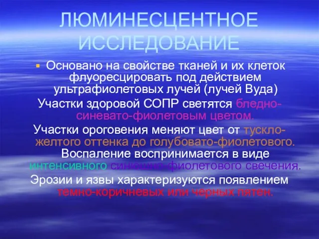 ЛЮМИНЕСЦЕНТНОЕ ИССЛЕДОВАНИЕ Основано на свойстве тканей и их клеток флуоресцировать под