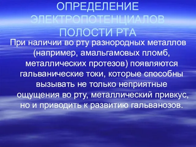 ОПРЕДЕЛЕНИЕ ЭЛЕКТРОПОТЕНЦИАЛОВ ПОЛОСТИ РТА При наличии во рту разнородных металлов (например,