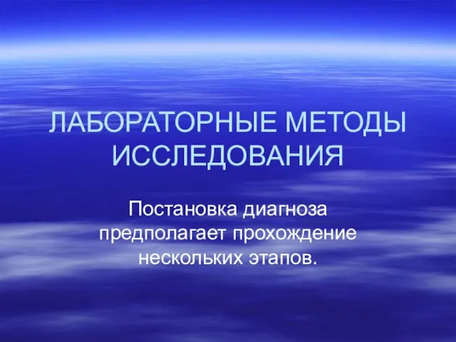 ЛАБОРАТОРНЫЕ МЕТОДЫ ИССЛЕДОВАНИЯ Постановка диагноза предполагает прохождение нескольких этапов.