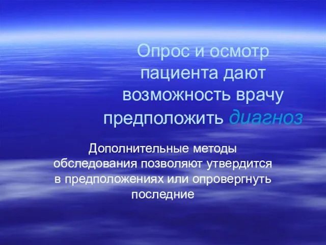 Опрос и осмотр пациента дают возможность врачу предположить диагноз Дополнительные методы