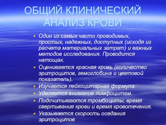 ОБЩИЙ КЛИНИЧЕСКИЙ АНАЛИЗ КРОВИ Один из самых часто проводимых, простых, надежных,