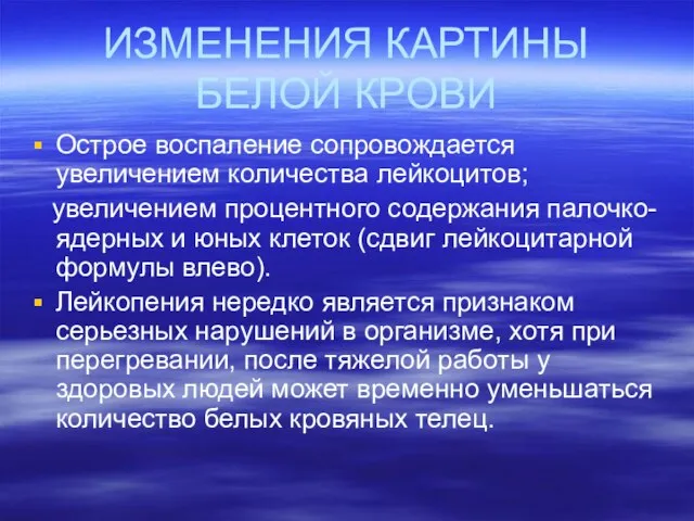 ИЗМЕНЕНИЯ КАРТИНЫ БЕЛОЙ КРОВИ Острое воспаление сопровождается увеличением количества лейкоцитов; увеличением