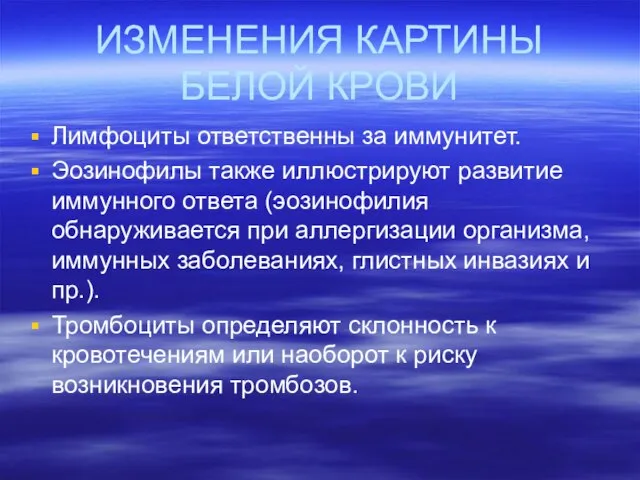 ИЗМЕНЕНИЯ КАРТИНЫ БЕЛОЙ КРОВИ Лимфоциты ответственны за иммунитет. Эозинофилы также иллюстрируют