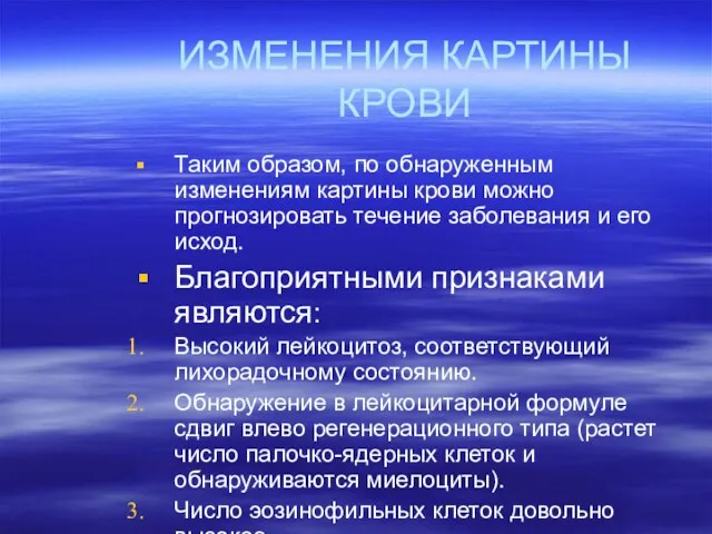 ИЗМЕНЕНИЯ КАРТИНЫ КРОВИ Таким образом, по обнаруженным изменениям картины крови можно