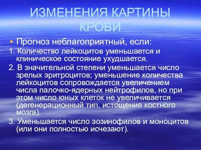 ИЗМЕНЕНИЯ КАРТИНЫ КРОВИ Прогноз неблагоприятный, если: 1. Количество лейкоцитов уменьшается и