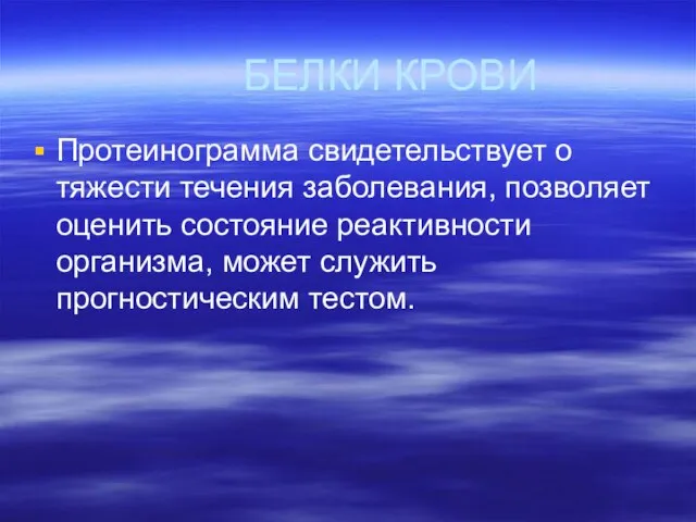 БЕЛКИ КРОВИ Протеинограмма свидетельствует о тяжести течения заболевания, позволяет оценить состояние