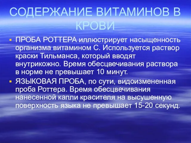 СОДЕРЖАНИЕ ВИТАМИНОВ В КРОВИ ПРОБА РОТТЕРА иллюстрирует насыщенность организма витамином С.