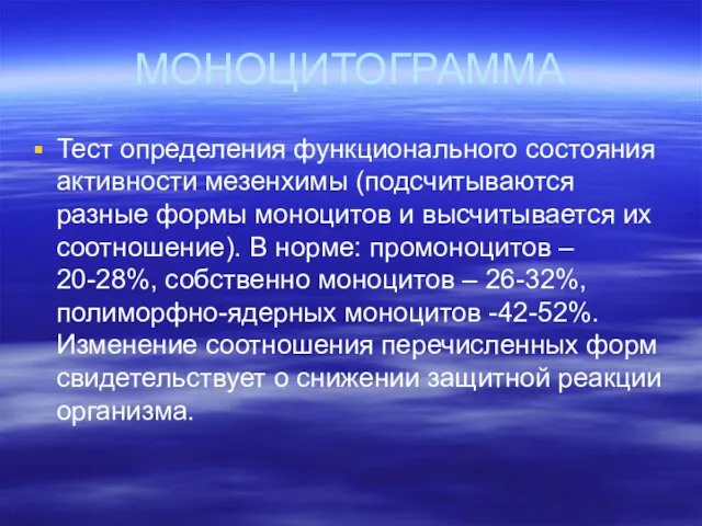 МОНОЦИТОГРАММА Тест определения функционального состояния активности мезенхимы (подсчитываются разные формы моноцитов