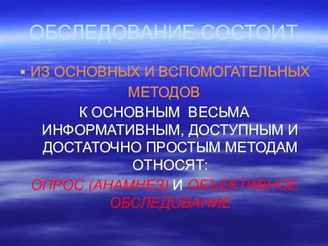 ОБСЛЕДОВАНИЕ СОСТОИТ ИЗ ОСНОВНЫХ И ВСПОМОГАТЕЛЬНЫХ МЕТОДОВ К ОСНОВНЫМ ВЕСЬМА ИНФОРМАТИВНЫМ,