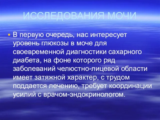 ИССЛЕДОВАНИЯ МОЧИ В первую очередь, нас интересует уровень глюкозы в моче