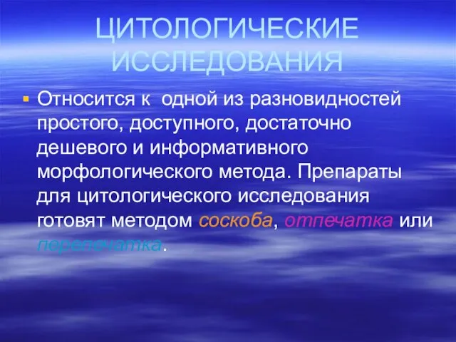 ЦИТОЛОГИЧЕСКИЕ ИССЛЕДОВАНИЯ Относится к одной из разновидностей простого, доступного, достаточно дешевого