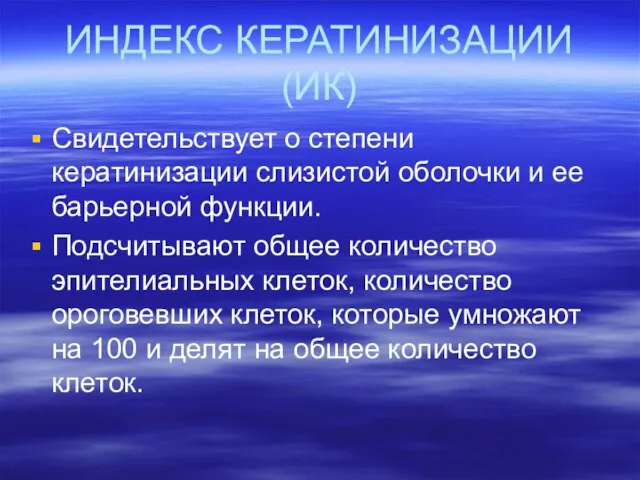 ИНДЕКС КЕРАТИНИЗАЦИИ (ИК) Свидетельствует о степени кератинизации слизистой оболочки и ее