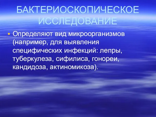 БАКТЕРИОСКОПИЧЕСКОЕ ИССЛЕДОВАНИЕ Определяют вид микроорганизмов (например, для выявления специфических инфекций: лепры, туберкулеза, сифилиса, гонореи, кандидоза, актиномикоза).