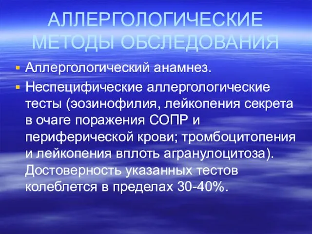 АЛЛЕРГОЛОГИЧЕСКИЕ МЕТОДЫ ОБСЛЕДОВАНИЯ Аллергологический анамнез. Неспецифические аллергологические тесты (эозинофилия, лейкопения секрета