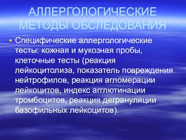 АЛЛЕРГОЛОГИЧЕСКИЕ МЕТОДЫ ОБСЛЕДОВАНИЯ Специфические аллергологические тесты: кожная и мукозная пробы, клеточные