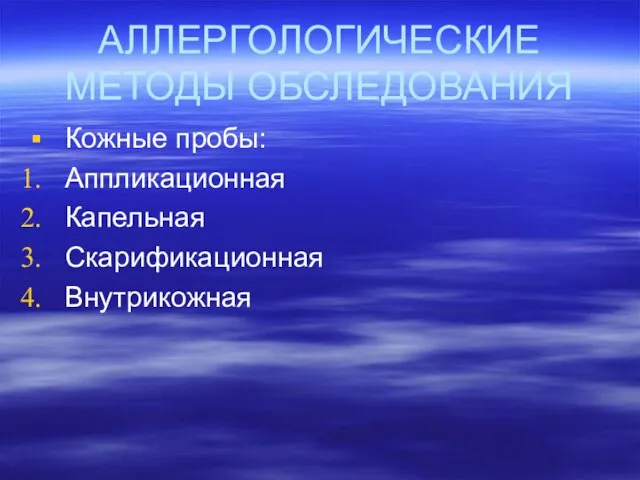 АЛЛЕРГОЛОГИЧЕСКИЕ МЕТОДЫ ОБСЛЕДОВАНИЯ Кожные пробы: Аппликационная Капельная Скарификационная Внутрикожная