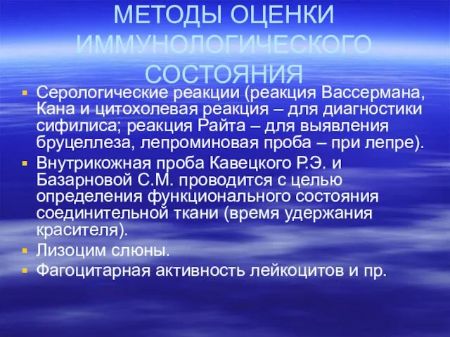 МЕТОДЫ ОЦЕНКИ ИММУНОЛОГИЧЕСКОГО СОСТОЯНИЯ Серологические реакции (реакция Вассермана, Кана и цитохолевая