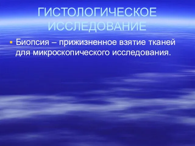 ГИСТОЛОГИЧЕСКОЕ ИССЛЕДОВАНИЕ Биопсия – прижизненное взятие тканей для микроскопического исследования.