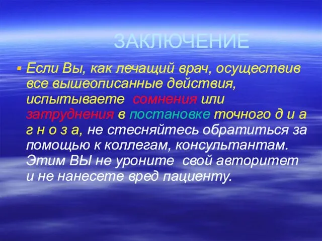 ЗАКЛЮЧЕНИЕ Если Вы, как лечащий врач, осуществив все вышеописанные действия, испытываете