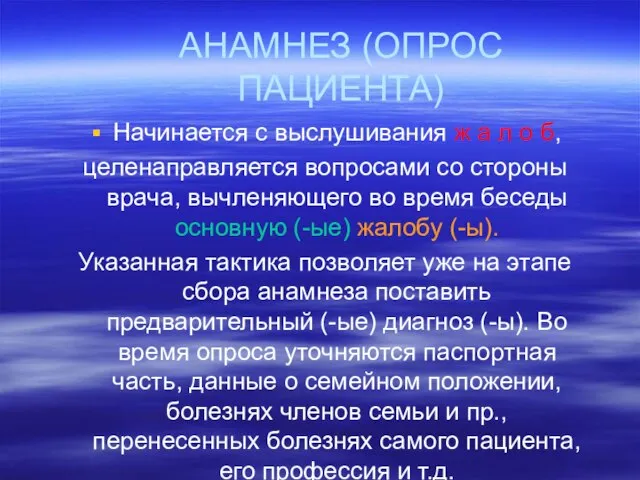 АНАМНЕЗ (ОПРОС ПАЦИЕНТА) Начинается с выслушивания ж а л о б,