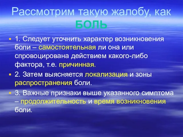 Рассмотрим такую жалобу, как БОЛЬ 1. Следует уточнить характер возникновения боли