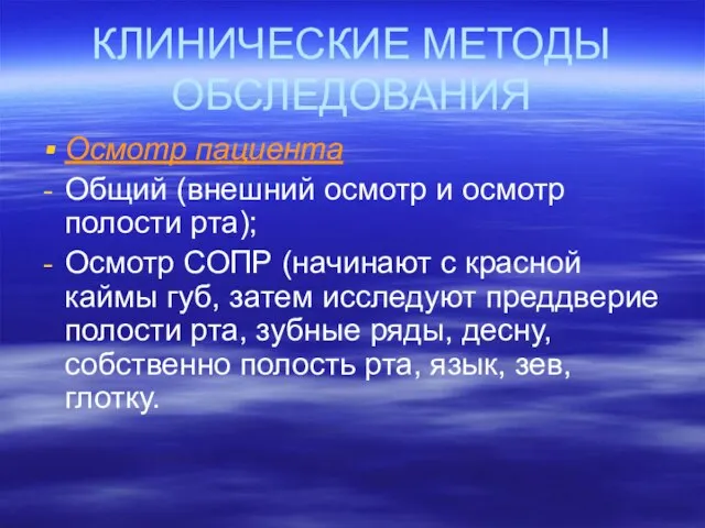 КЛИНИЧЕСКИЕ МЕТОДЫ ОБСЛЕДОВАНИЯ Осмотр пациента Общий (внешний осмотр и осмотр полости