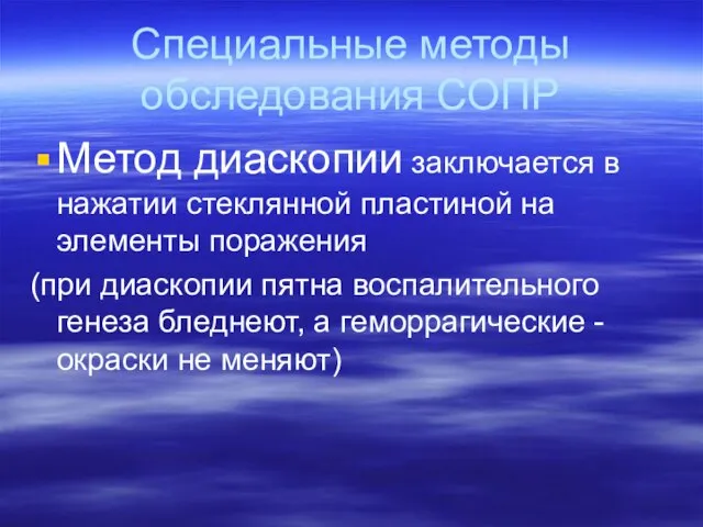 Специальные методы обследования СОПР Метод диаскопии заключается в нажатии стеклянной пластиной