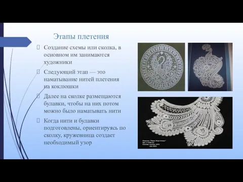 Этапы плетения Создание схемы или сколка, в основном им занимаются художники