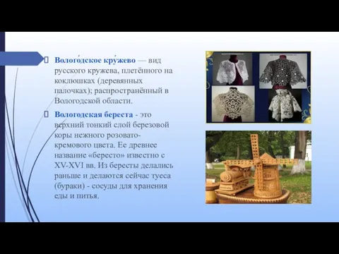 Волого́дское кру́жево — вид русского кружева, плетённого на коклюшках (деревянных палочках);