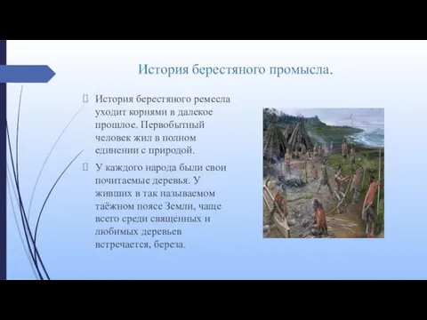 История берестяного промысла. История берестяного ремесла уходит корнями в далекое прошлое.