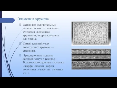 Элементы кружева Основным отличительным элементом этого стиля может считаться «вилюшка» —