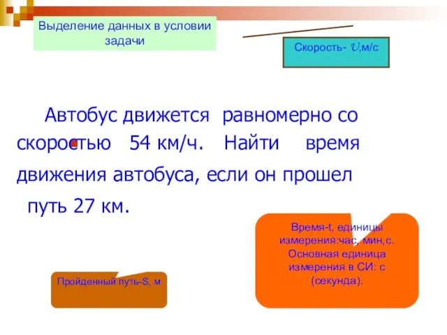 скоростью 54 км/ч. путь 27 км. время Автобус движется равномерно со