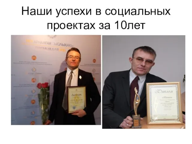 Наши успехи в социальных проектах за 10лет