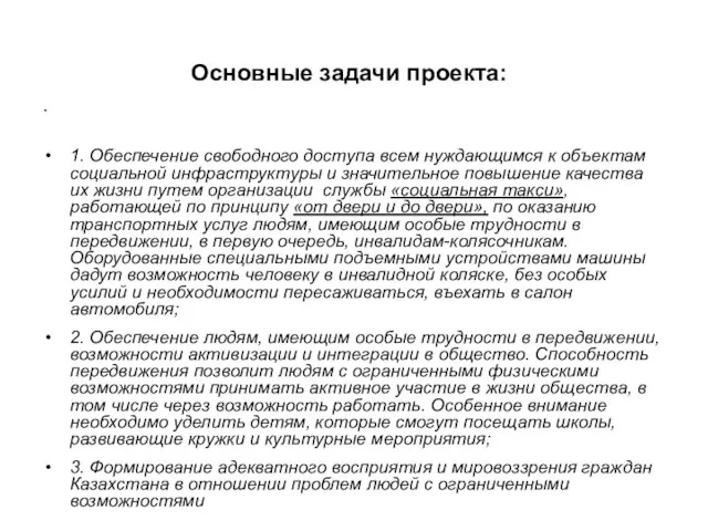 Основные задачи проекта: 1. Обеспечение свободного доступа всем нуждающимся к объектам