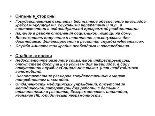 Сильные стороны Государственные выплаты, бесплатное обеспечение инвалидов креслами-колясками, слуховыми аппаратами и