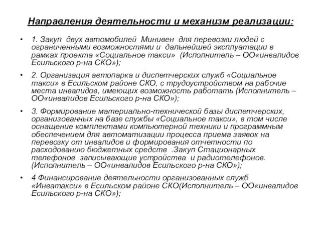 Направления деятельности и механизм реализации: 1. Закуп двух автомобилей Минивен для