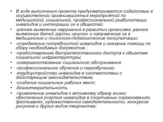 В ходе выполнения проекта предусматривается содействие в осуществлении организационных мероприятий по