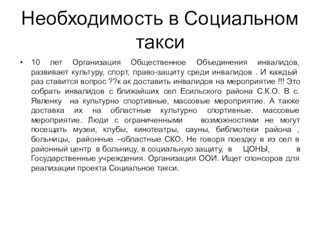 Необходимость в Социальном такси 10 лет Организация Общественное Объединения инвалидов, развивает