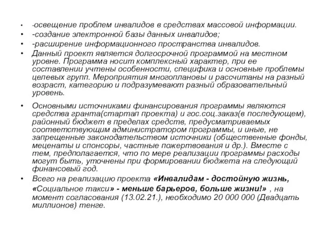 -освещение проблем инвалидов в средствах массовой информации. -создание электронной базы данных