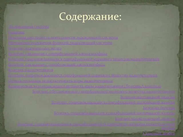 Эндокринная система Гормоны Причины расстройств деятельности эндокринной системы Механизмы нарушения функций