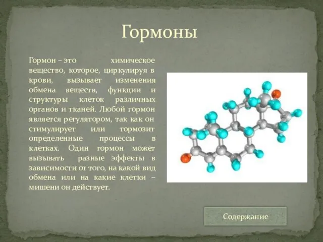 Гормоны Гормон – это химическое вещество, которое, циркулируя в крови, вызывает