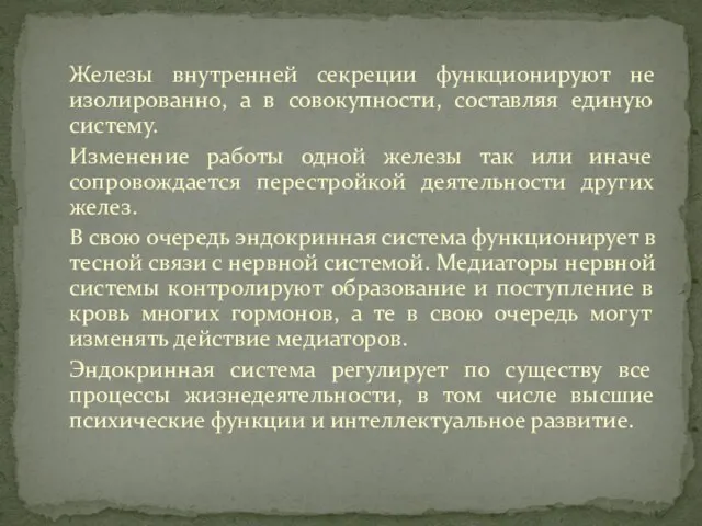 Железы внутренней секреции функционируют не изолированно, а в совокупности, составляя единую