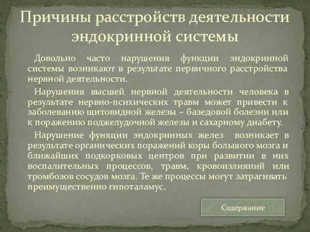 Довольно часто нарушения функции эндокринной системы возникают в результате первичного расстройства