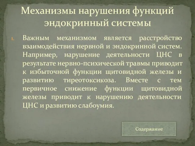 Важным механизмом является расстройство взаимодействия нервной и эндокринной систем. Например, нарушение