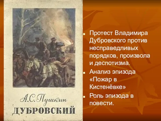 Протест Владимира Дубровского против несправедливых порядков, произвола и деспотизма. Анализ эпизода