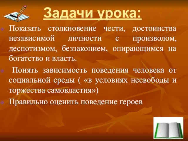 Задачи урока: Показать столкновение чести, достоинства независимой личности с произволом, деспотизмом,