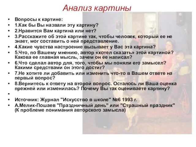 Анализ картины Вопросы к картине: 1.Как бы Вы назвали эту картину?