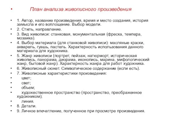 План анализа живописного произведения 1. Автор, название произведения, время и место