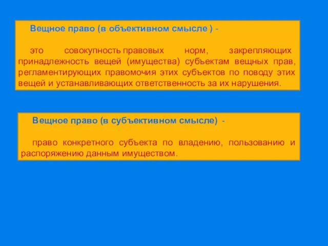 Вещное право (в объективном смысле ) - это совокупность правовых норм,